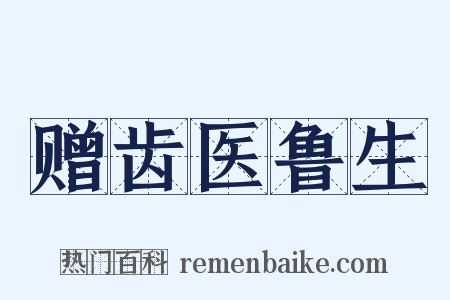 赠齿医鲁生是什么意思的图片